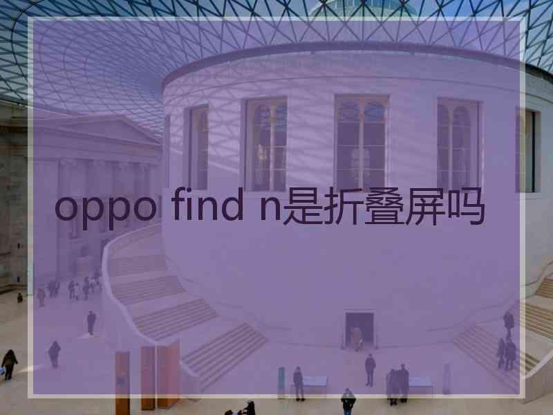 oppo find n是折叠屏吗