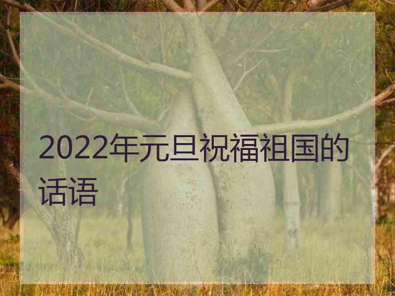 2022年元旦祝福祖国的话语