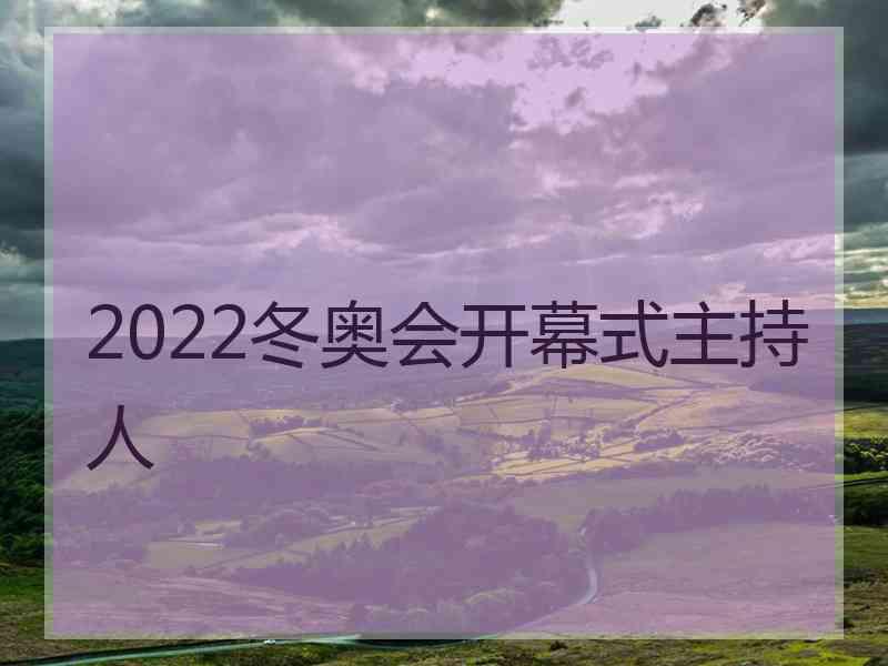 2022冬奥会开幕式主持人