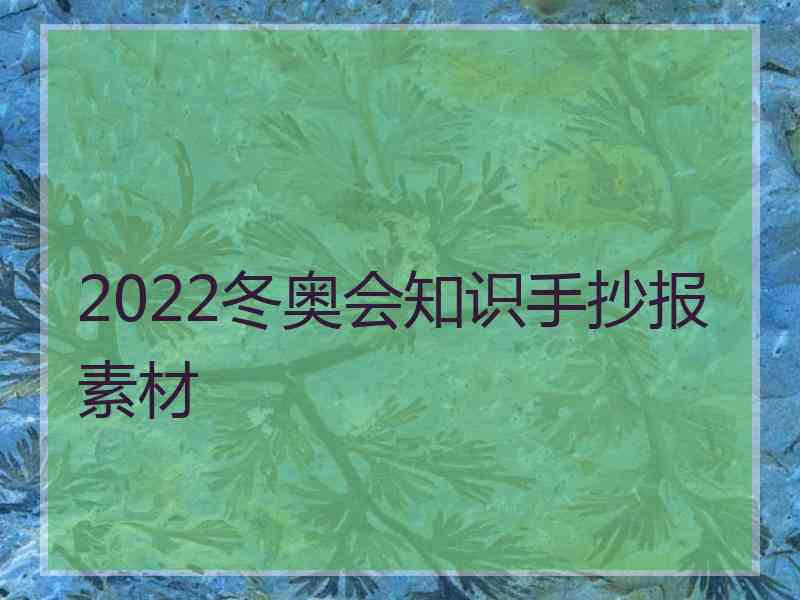 2022冬奥会知识手抄报素材