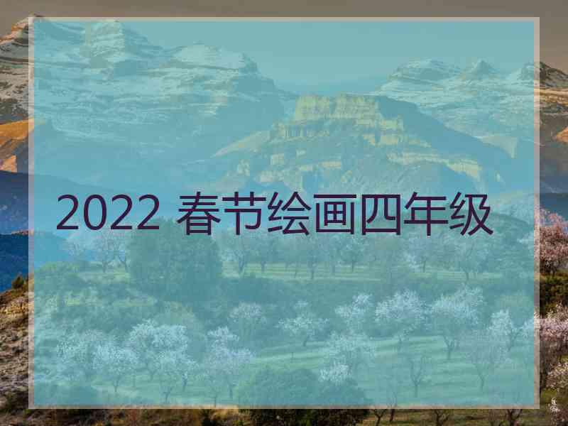 2022 春节绘画四年级