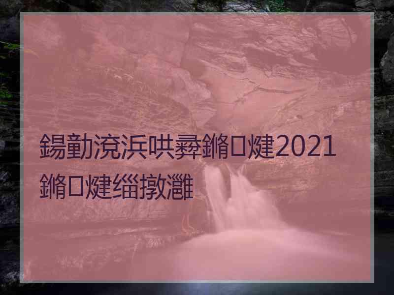 鍚勭渷浜哄彛鏅煡2021鏅煡缁撴灉