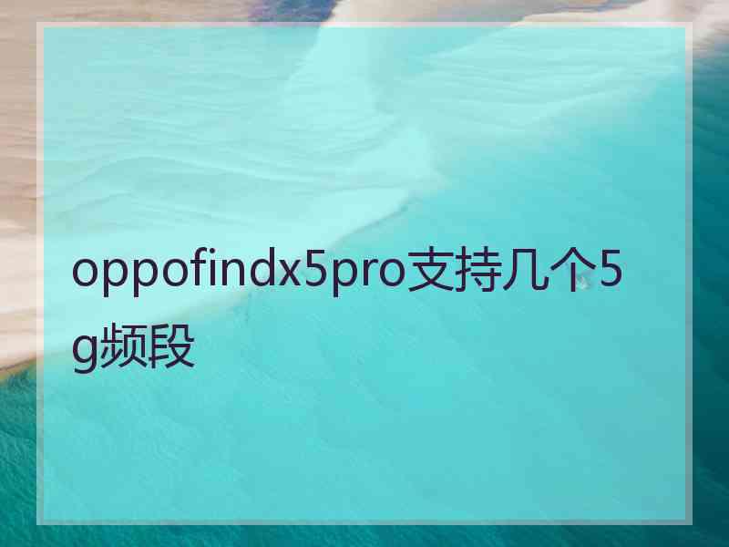 oppofindx5pro支持几个5g频段