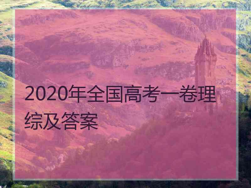 2020年全国高考一卷理综及答案