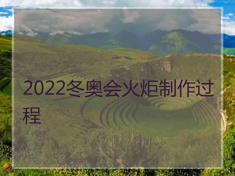 2022冬奥会火炬制作过程