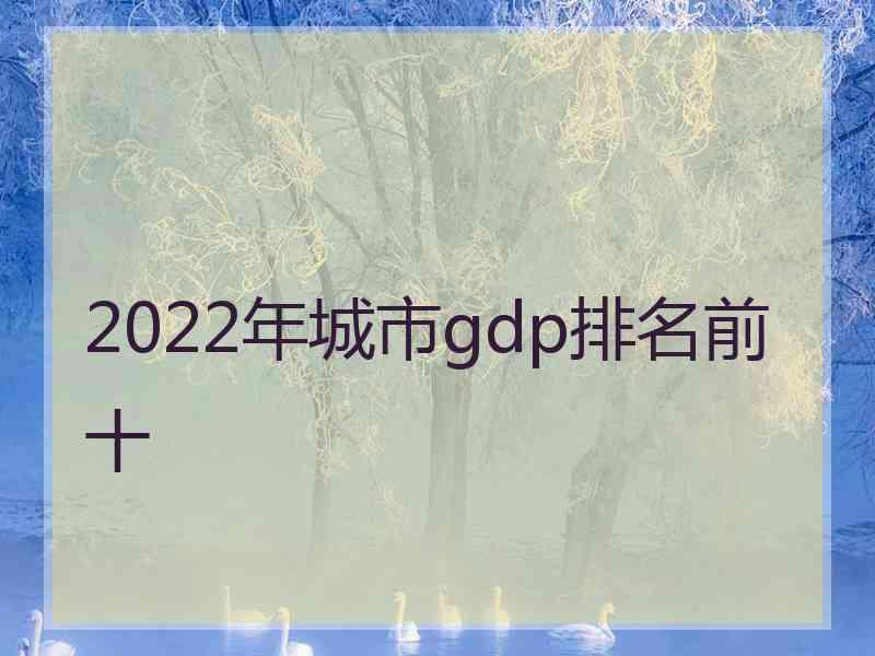 2022年城市gdp排名前十