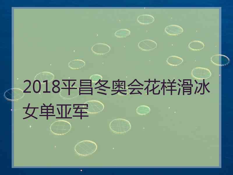 2018平昌冬奥会花样滑冰女单亚军