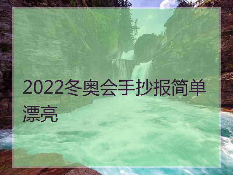 2022冬奥会手抄报简单漂亮