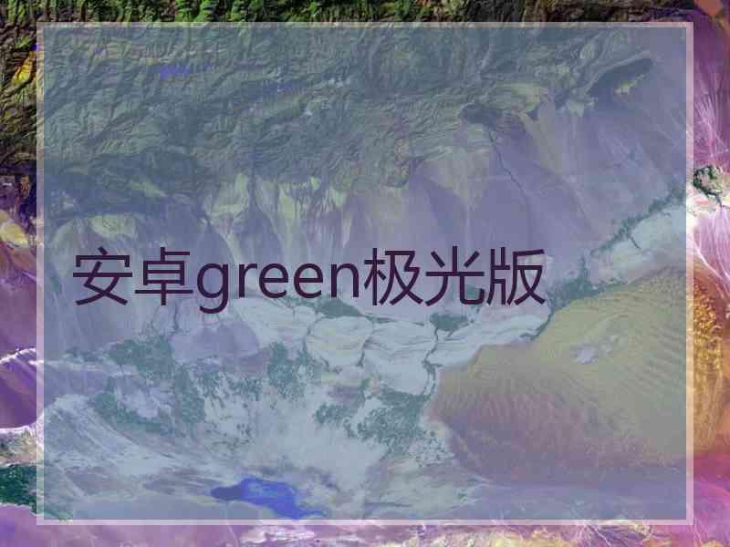 安卓green极光版