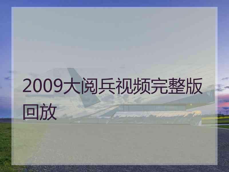 2009大阅兵视频完整版回放