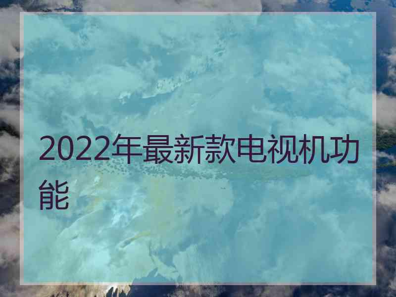 2022年最新款电视机功能