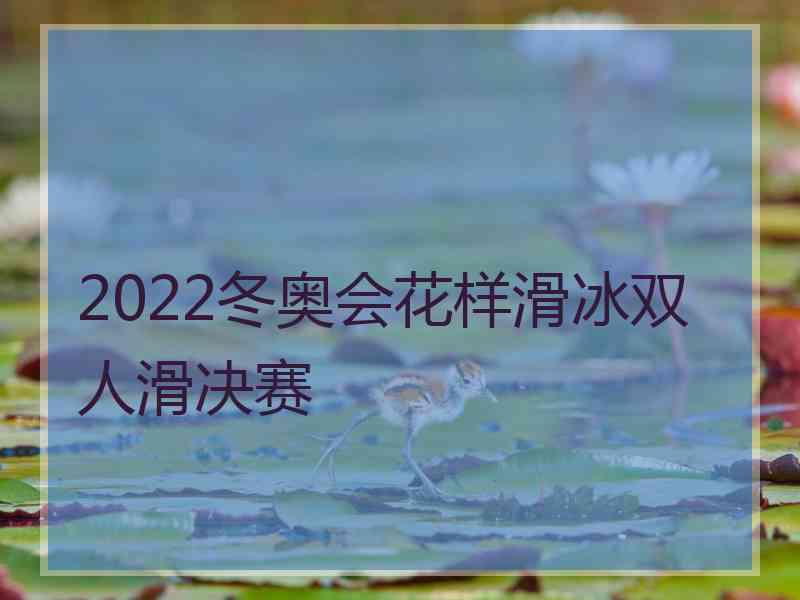 2022冬奥会花样滑冰双人滑决赛