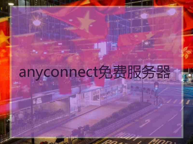 anyconnect免费服务器