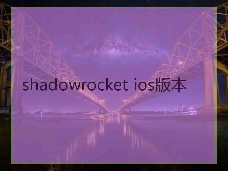 shadowrocket ios版本