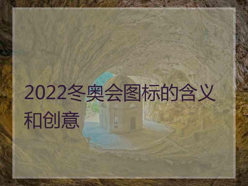 2022冬奥会图标的含义和创意