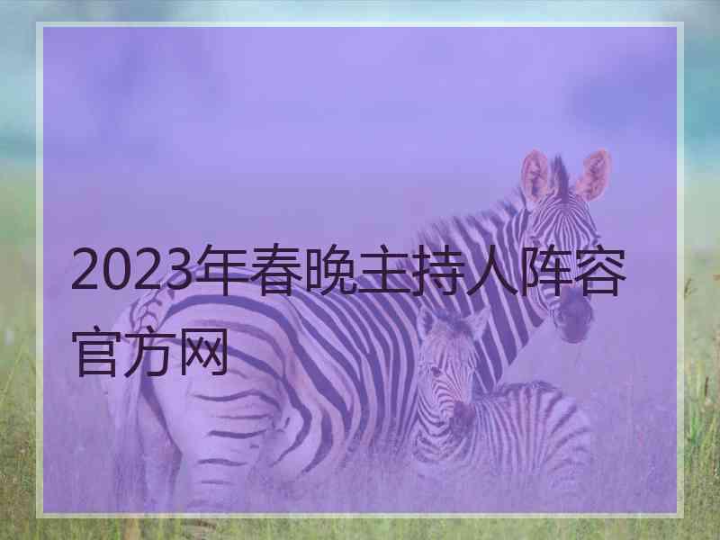 2023年春晚主持人阵容官方网