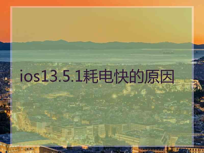 ios13.5.1耗电快的原因