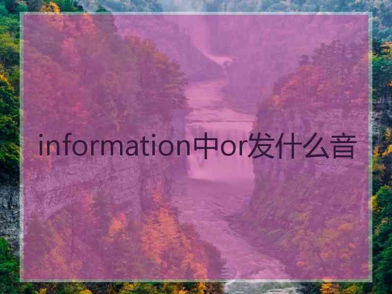 information中or发什么音