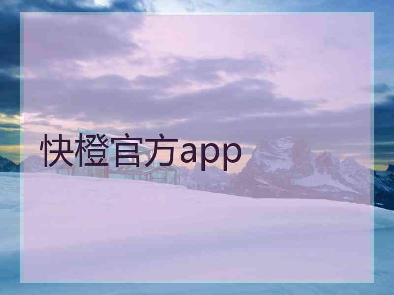 快橙官方app