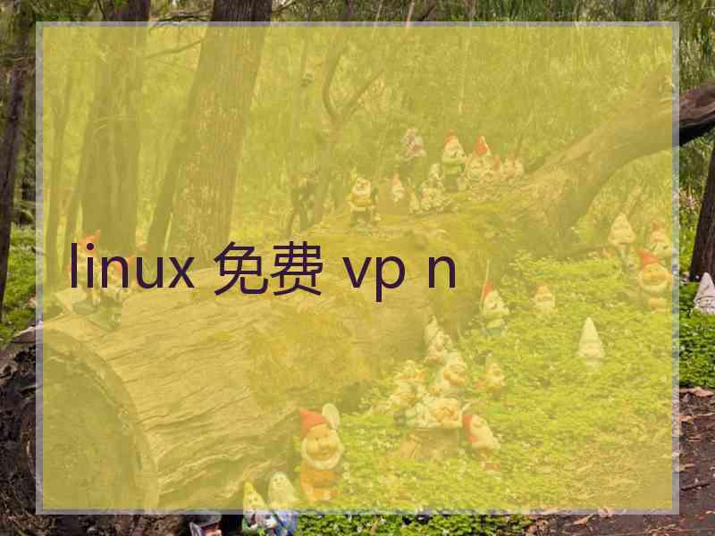 linux 免费 vp n