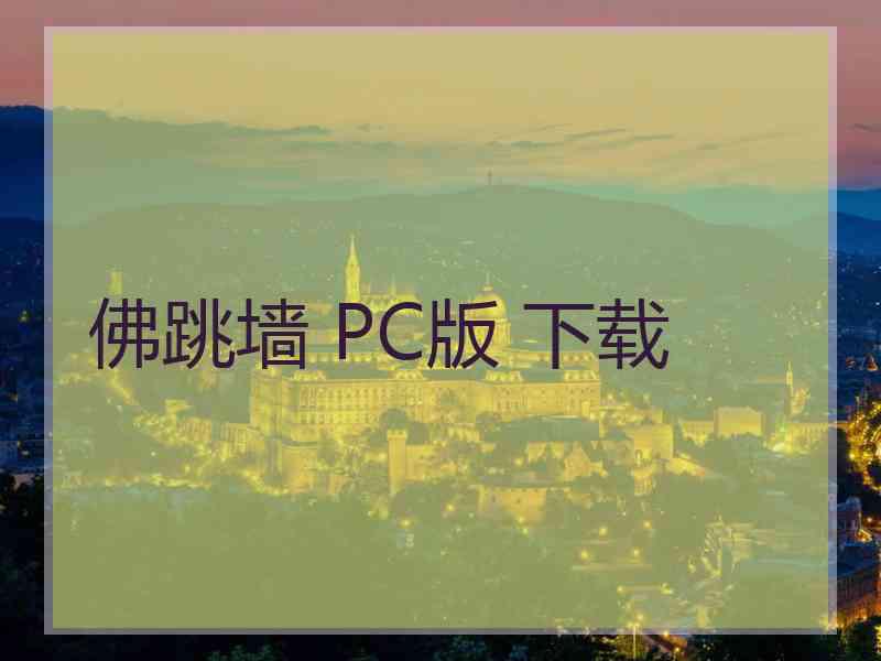 佛跳墙 PC版 下载