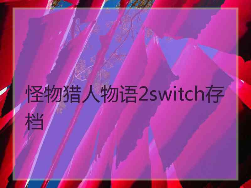 怪物猎人物语2switch存档