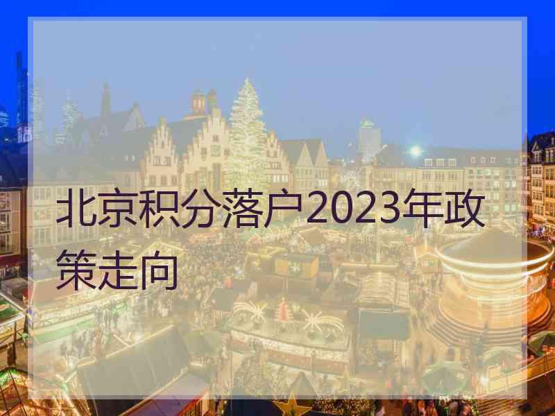 北京积分落户2023年政策走向