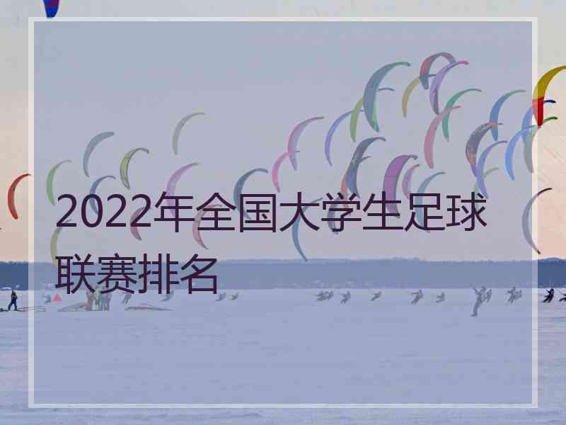 2022年全国大学生足球联赛排名