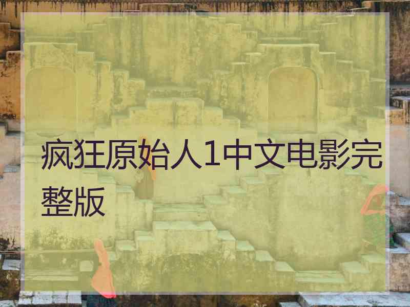 疯狂原始人1中文电影完整版