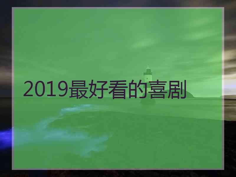 2019最好看的喜剧