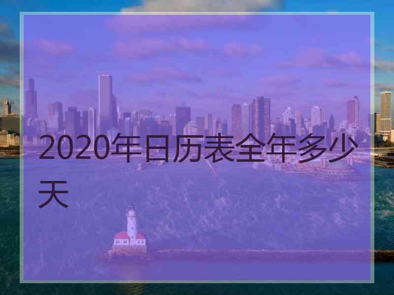 2020年日历表全年多少天