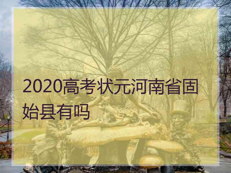 2020高考状元河南省固始县有吗