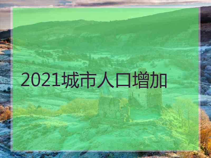 2021城市人口增加