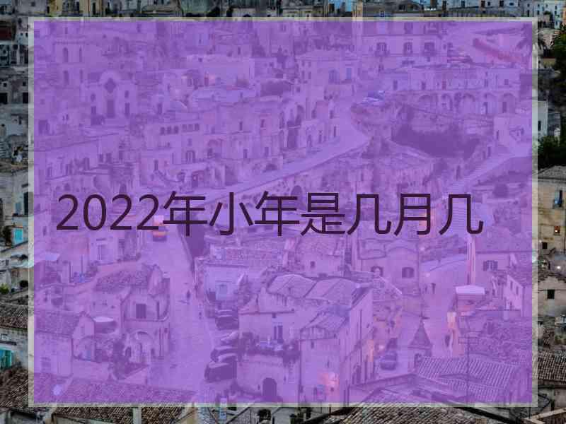 2022年小年是几月几