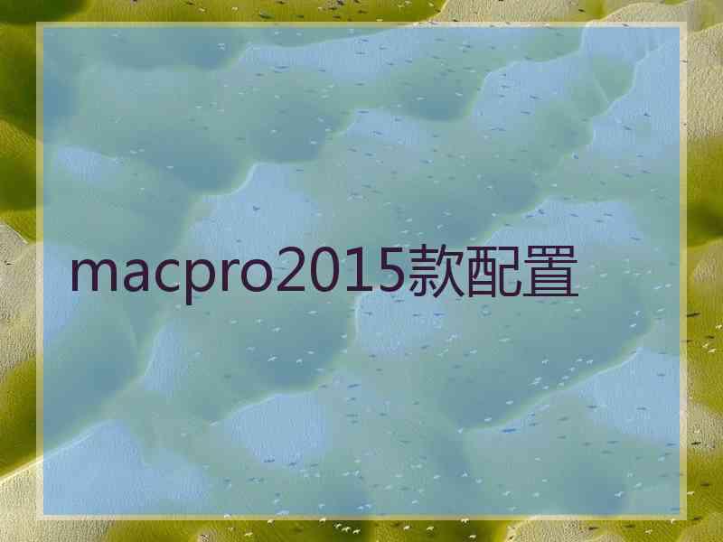 macpro2015款配置