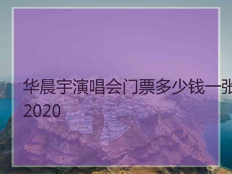 华晨宇演唱会门票多少钱一张2020