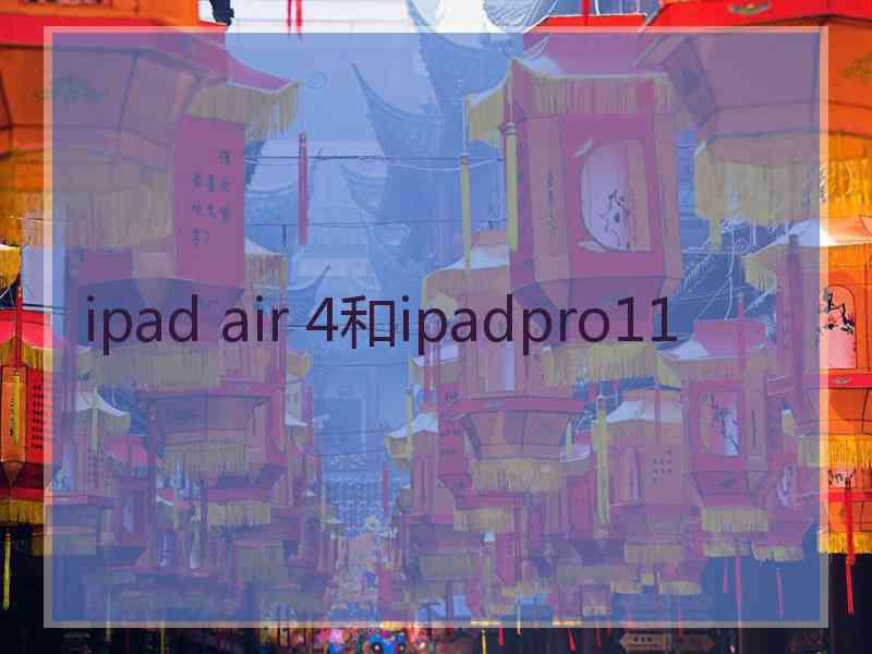 ipad air 4和ipadpro11