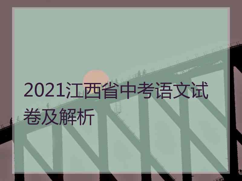 2021江西省中考语文试卷及解析