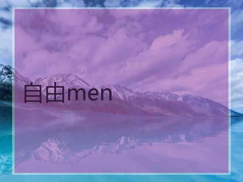 自由men