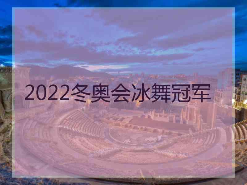 2022冬奥会冰舞冠军