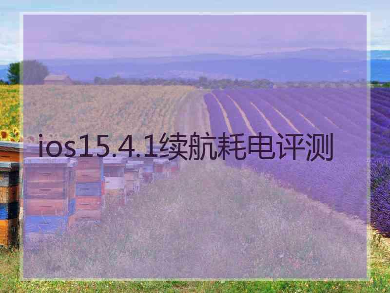 ios15.4.1续航耗电评测