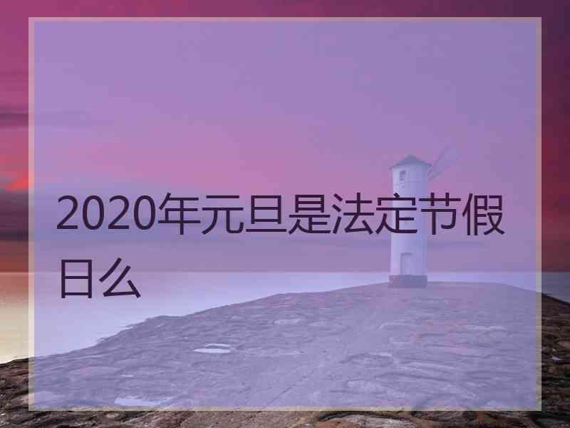 2020年元旦是法定节假日么