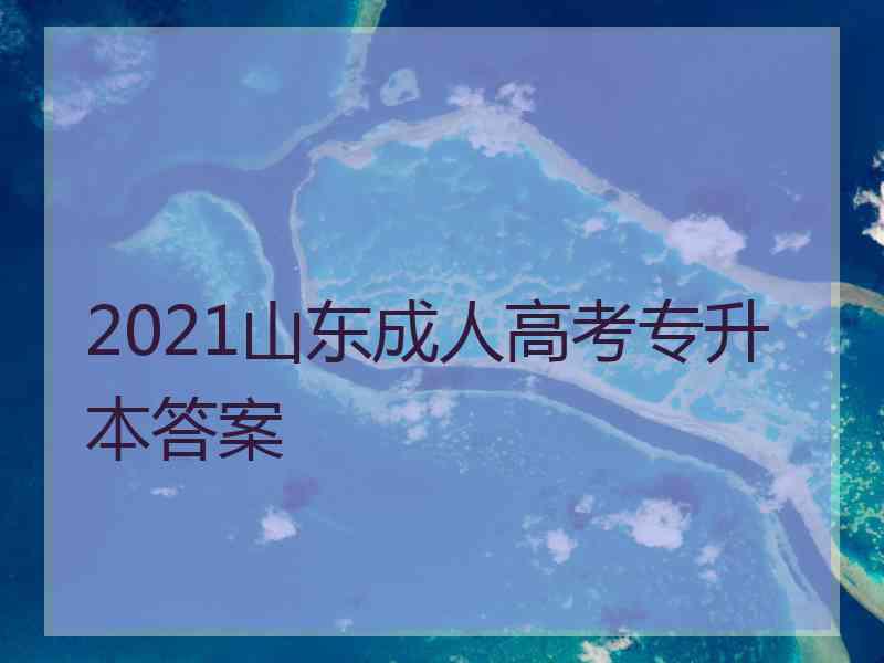 2021山东成人高考专升本答案