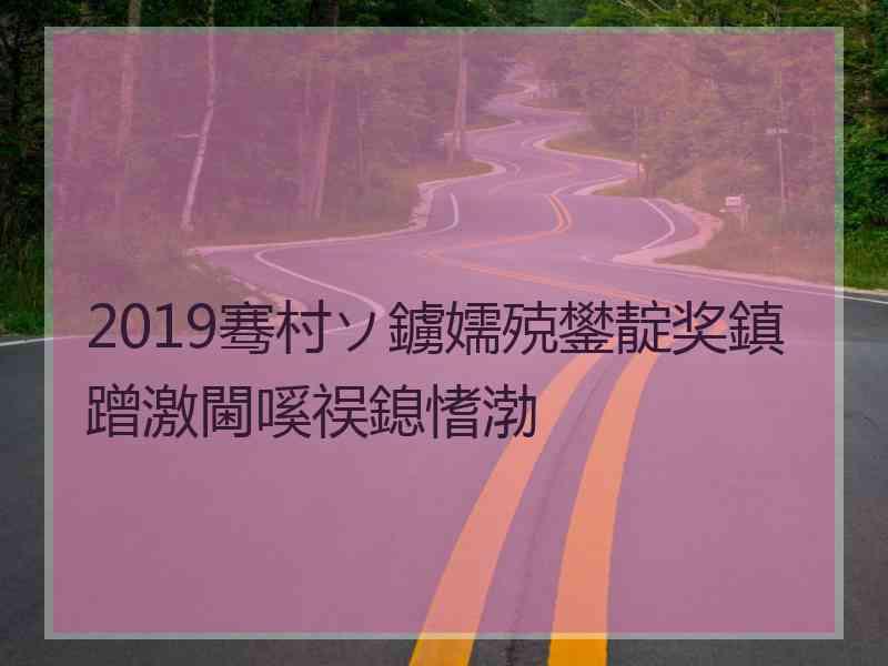 2019骞村ソ鐪嬬殑鐢靛奖鎮蹭激閫嗘祦鎴愭渤