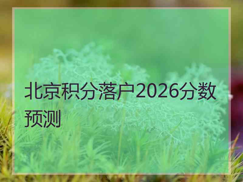 北京积分落户2026分数预测