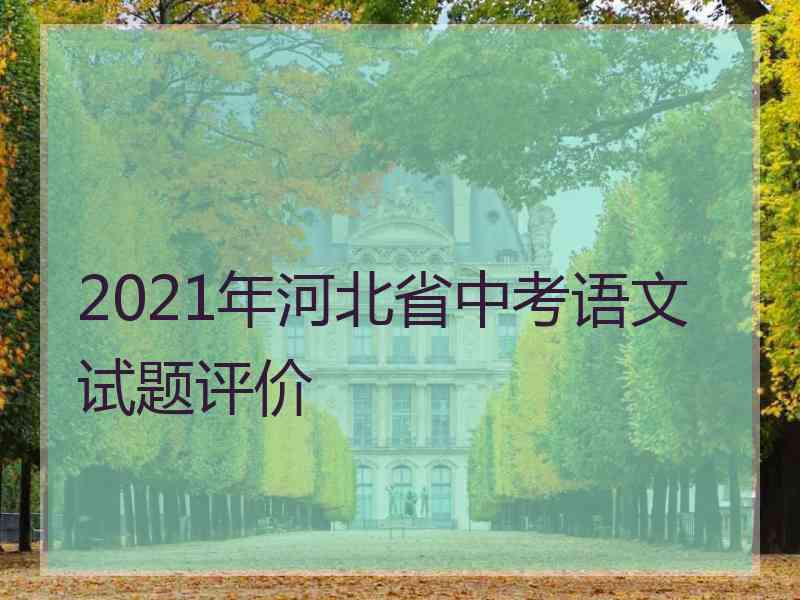 2021年河北省中考语文试题评价