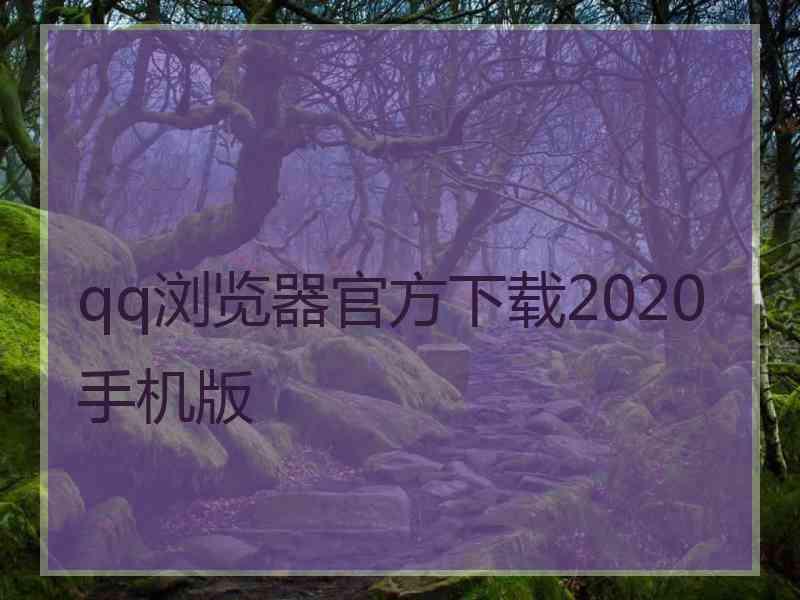 qq浏览器官方下载2020手机版