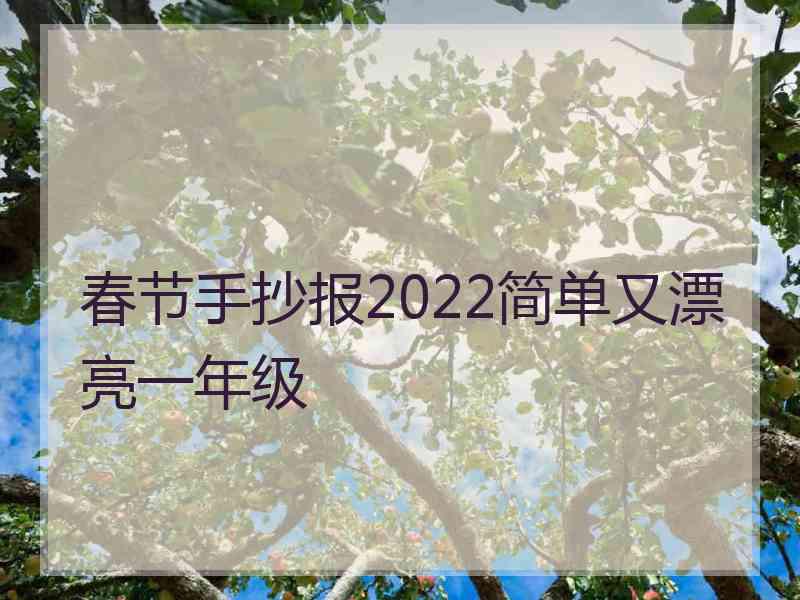 春节手抄报2022简单又漂亮一年级