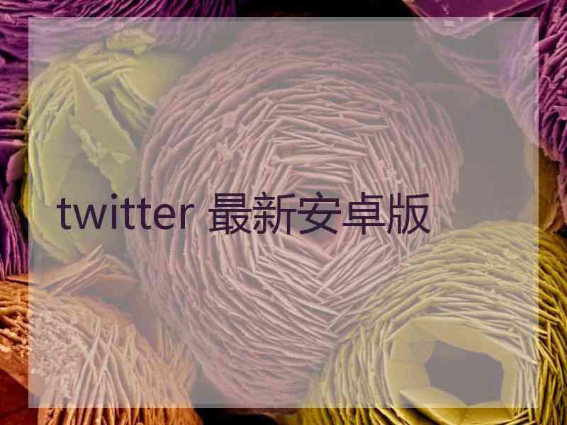 twitter 最新安卓版