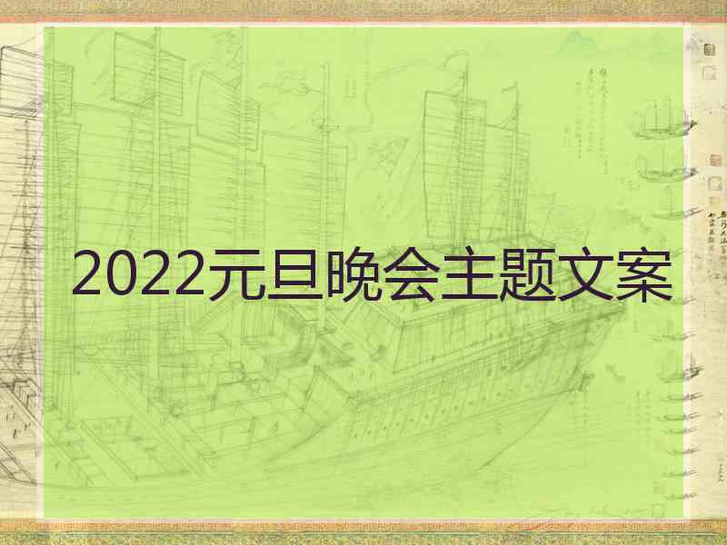 2022元旦晚会主题文案